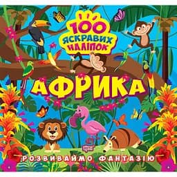 Розвиваймо фантазію. Африка (К00361)