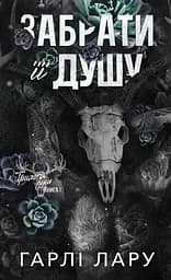 Трилогія душ. Книга 1: Забрати її душу - Гарлі Лару