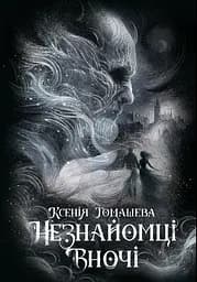 Незнайомці вночі - Ксенія Томашева