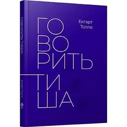 Говорить тиша - Екгарт Толле - мініатюра 3
