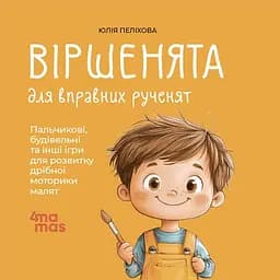 Дитячі книги Віршенята для вправних рученят. Пальчикові, будівельні та інші ігри для розвитку дрібної моторики ма МТБ0 - Юлія Пелихова (523958)