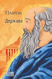 Держава - None Платон