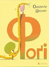 Фоґі - Олександр Шатохін