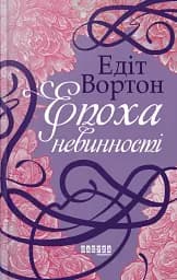 Епоха невинності