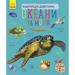 Енциклопедія дошкільника Океани та моря Ранок 614055 для найменших