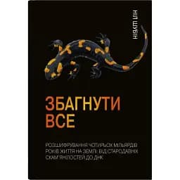 Збагнути все. Розшифрування чотирьох мільярдів років життя на Землі: від стародавніх скам’янілостей до ДНК - Ніл Шубін