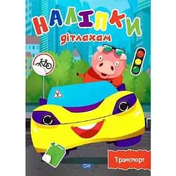 Книга Транспорт. Наліпки дітлахам. Автор - Олександра Шипарьова (Торсінг)