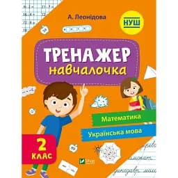 Тренажер-навчалочка 2 клас - укл. Леонідова