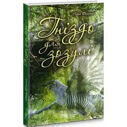 Книга Гніздо для зозулі - Ніна Фіалко (Богдан)