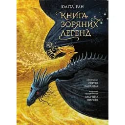 Книга зоряних легенд - Юліта Ран