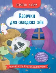 Корисні казки. Казочки для солодких снів - Ольга Юровська