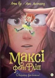 Максі фон Фліп. Том 1. Обережно, фея бажань!