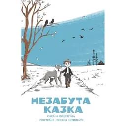 Незабута казка - Оксана Лущевська