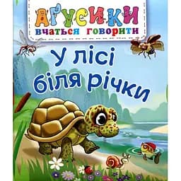 Книжка-картонка Богдан Аґусики вчаться говорити У лісі біля річки - Рожнів Валентина Миколаївна (978-966-10-5014-2)