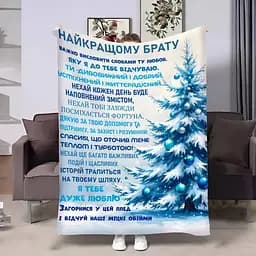 Плед 3D з побажаннями для брата Братові Новорічні спогади 4252_B 17680 135х160 см