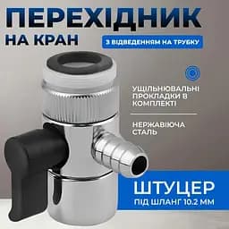 Дивертор металевий з перехідником, 10,2 мм з різьбленням 22х24 - мініатюра 4