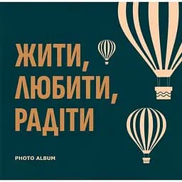 Фотоальбом Orner "Жити, Любити, Радіти" темно-бірюзовий