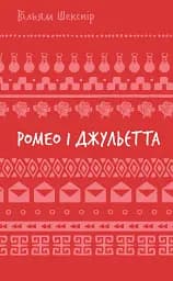 Ромео і Джульєтта