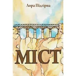 Міст