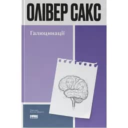 Галюцинації - Олівер Сакс