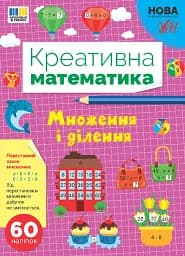 Креативна математика. Множення і ділення