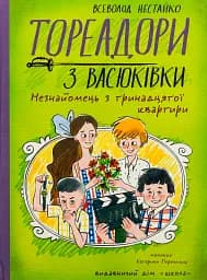 Тореадори з Васюківки. Незнайомець з тринадцятої квартири