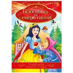 Ілюстрована книга Апельсин Улюблені казкові історії Білосніжка та семеро гномів КТ-01-08