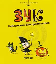 Пригоди Зук. Небезпечна для суспільства. Том 2