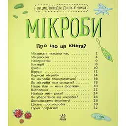 Книга Мікроби. Енциклопедія дошкільника - Юлія Каспарова Ранок (9786170988959) - мініатюра 10