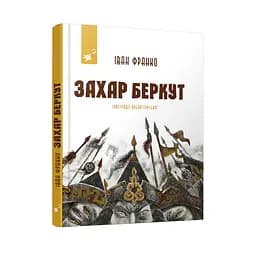 Рекомендуємо прочитати Іван Франко Захар Беркут 253448