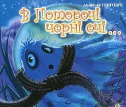 В Поторочі чорні очі...