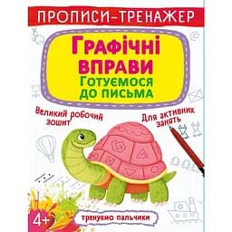 Прописи-тренажер Кристал Бук Готуємось до письма (F00027288)