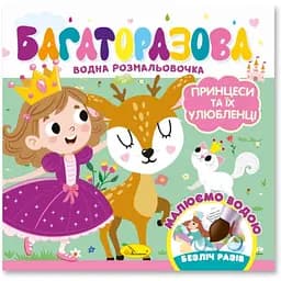 Детская книжечка-водяная раскраска «Принцессы и их любимцы» РМ-92-05, 10 страниц