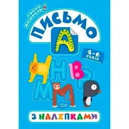 Скоро до школи. Письмо з наліпками