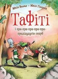 Книга Жорж Тафіті і пра-пра-пра-пра-пра-прадідудусів скарб