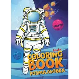 Розмальовка зі стікерами "Космос" ©art_selena_ua CB33, 16 сторінок