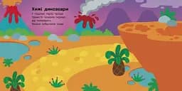 Динозаври. Травоїдні. Хижі. У повітрі. У морі. Альбомчик-наклейчик - мініатюра 2