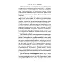 Від нуля до одиниці. Нотатки про стартапи, або як створити майбутнє - Пітер Тіль, Блейк Мастерс Наш Формат (9786178120900) - мініатюра 12