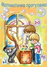 Математическая прогулка. Альбом-раскраска