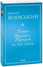 Роман Шухевич. Портрет на тлі епохи