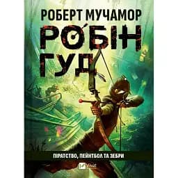 Робін Гуд: Піратство, пейнтбол та зебри - Роберт Мучамор