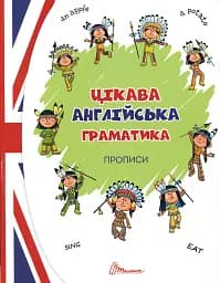 Прописи. Цікава англійська граматика. Level 1