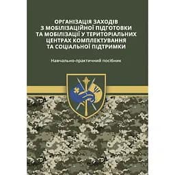 Організація заходів з мобілізаційної підготовки та мобілізації у територіальних центрів комплектування та соціальної підтримки: Навчально практичний посібник