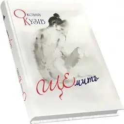 Книга ЩЕмить - Оксана Кузів (Піраміда)