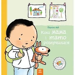 Дітям про інтимне. Коли мама і тато розлучилися - Пауліна Ауд (522450)