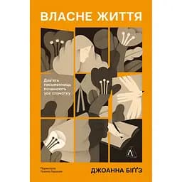Власне життя. Дев'ять письменниць починають усе спочатку - Джоанна Біґґс