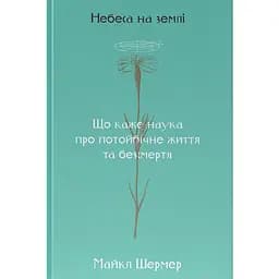 Небеса на землі - Майкл Шермер