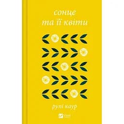 Сонце та її квіти - Каур Рупі
