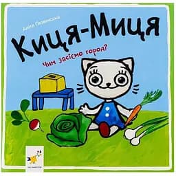 Дитяча книжка Час Майстрів Киця-Миця Чим засіємо город? 253592
