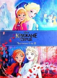 Крижане серце. Дві частини в одній книжці!